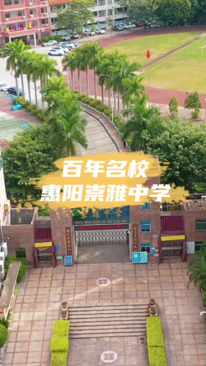 百年名校,惠阳崇雅中学