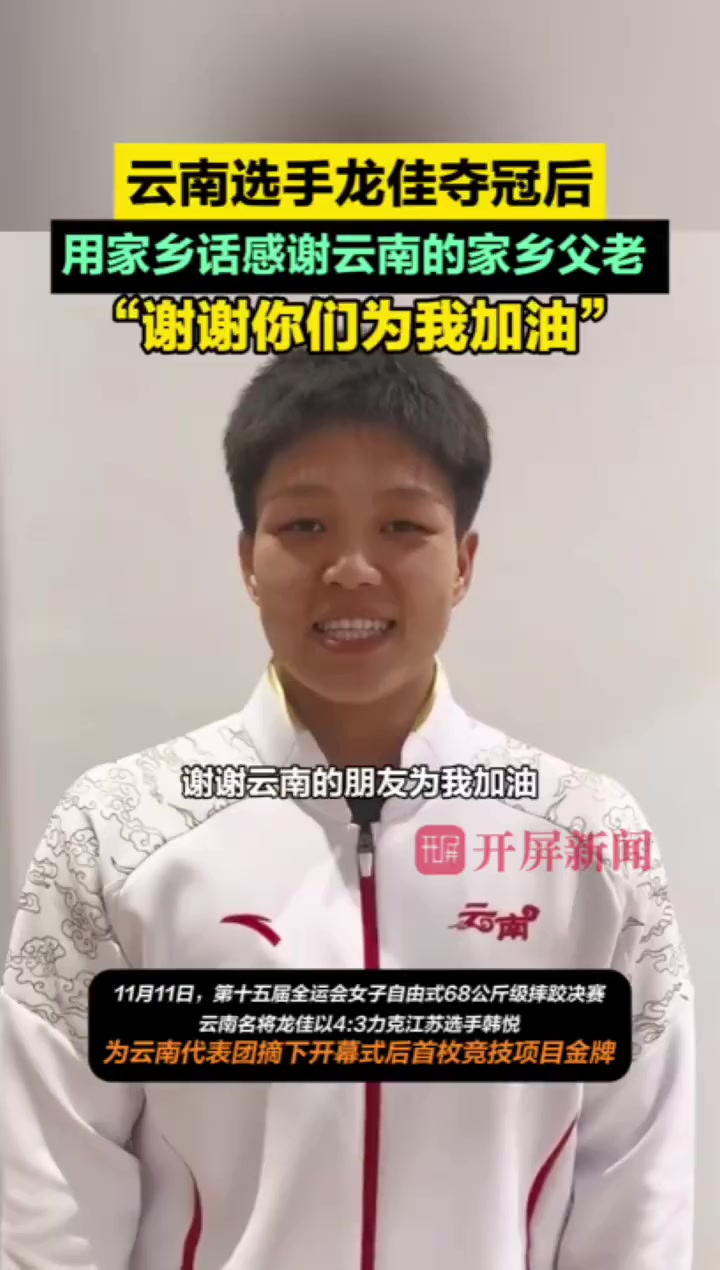 云南选手龙佳夺冠后,用家乡话感谢云南的家乡父老,"谢谢你们为我加油"