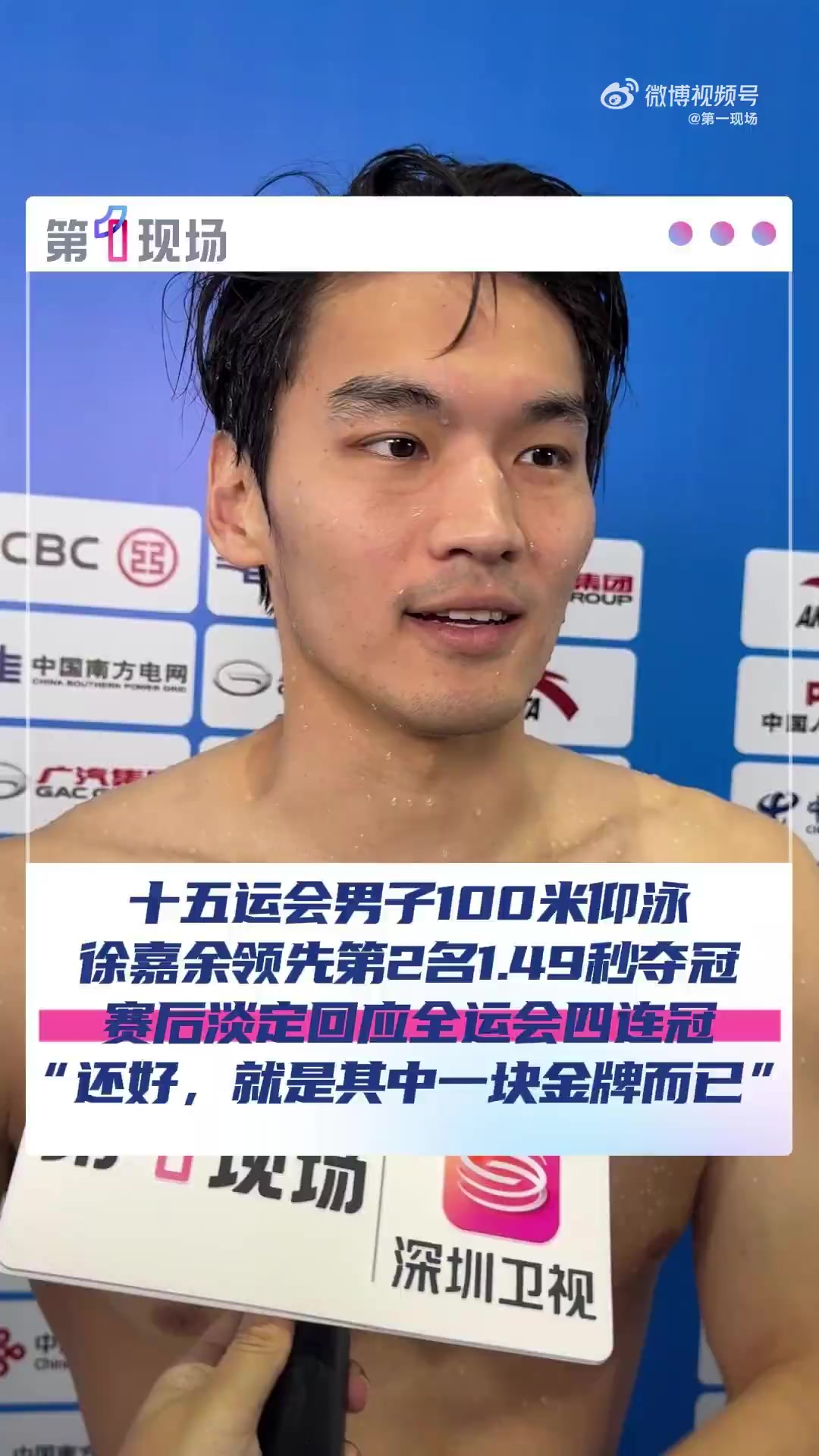 "徐嘉余回应全运会四连冠」徐嘉余希望拿更多金牌11月12日,广东深圳