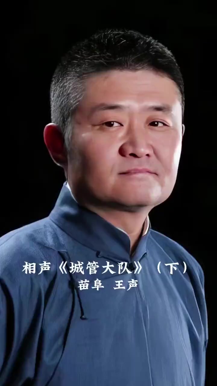 苗阜王声相声《城管大队》