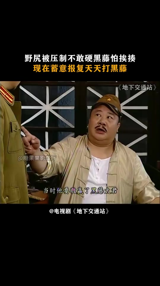 地下交通站:野尻被压制不敢打黑藤,现在蓄意报复天天打黑藤
