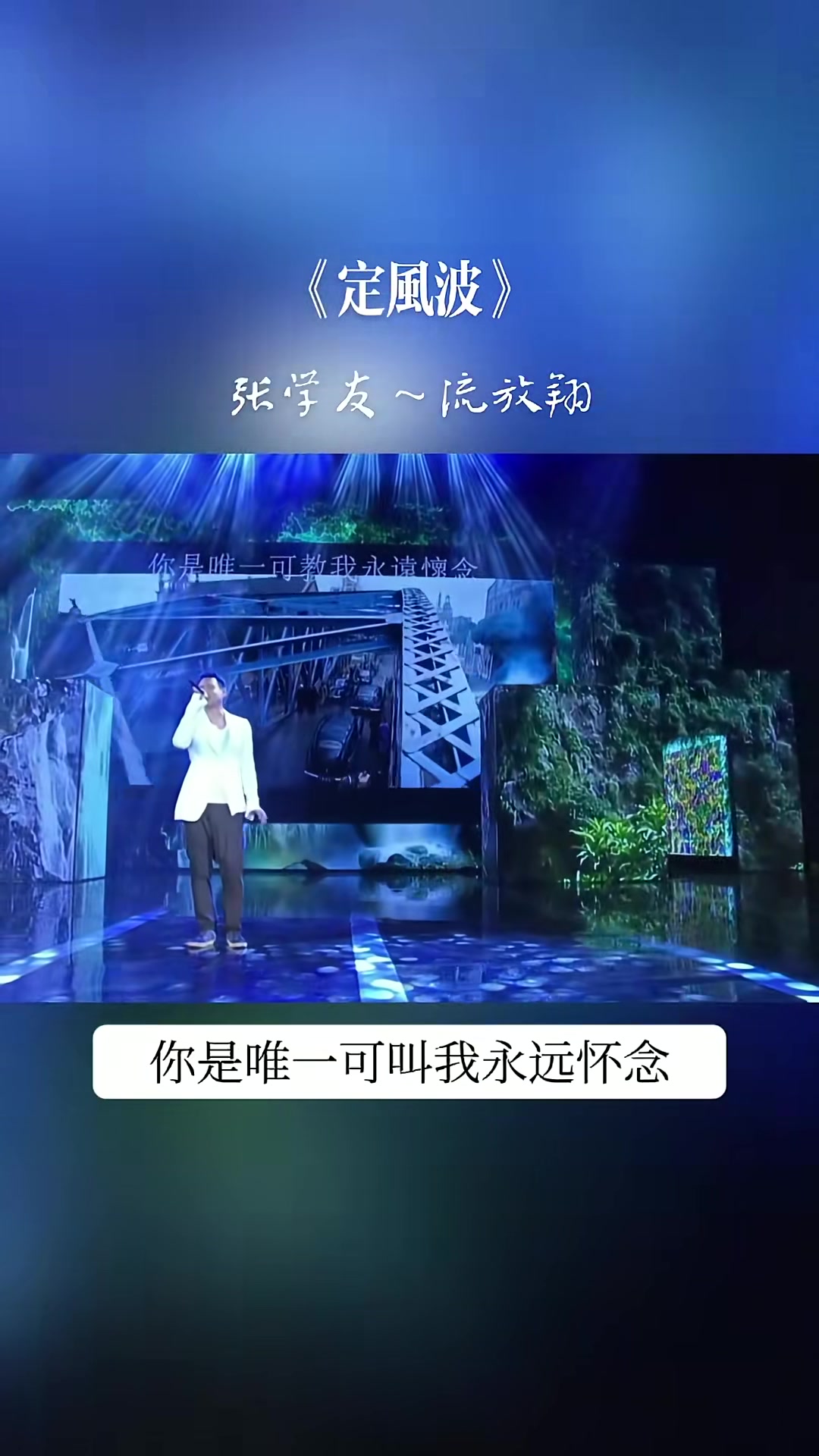 经典韵味,深情演绎《定风波》