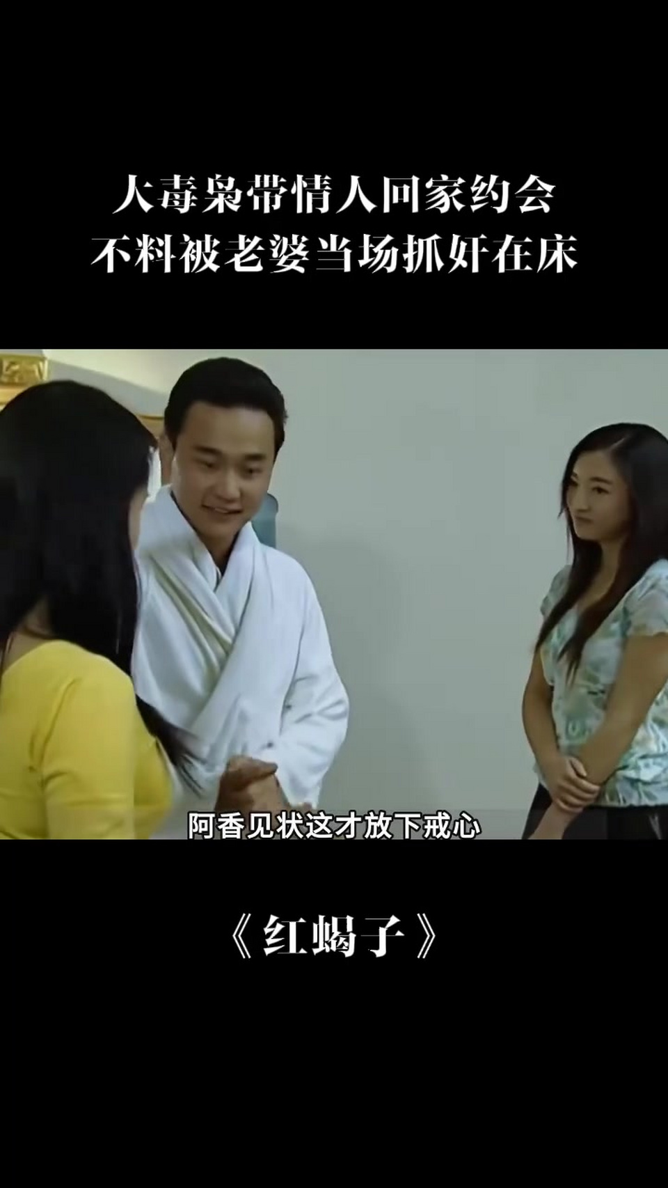 红蝎子:大毒枭带情人回家约会,不料被老婆当场抓奸在床