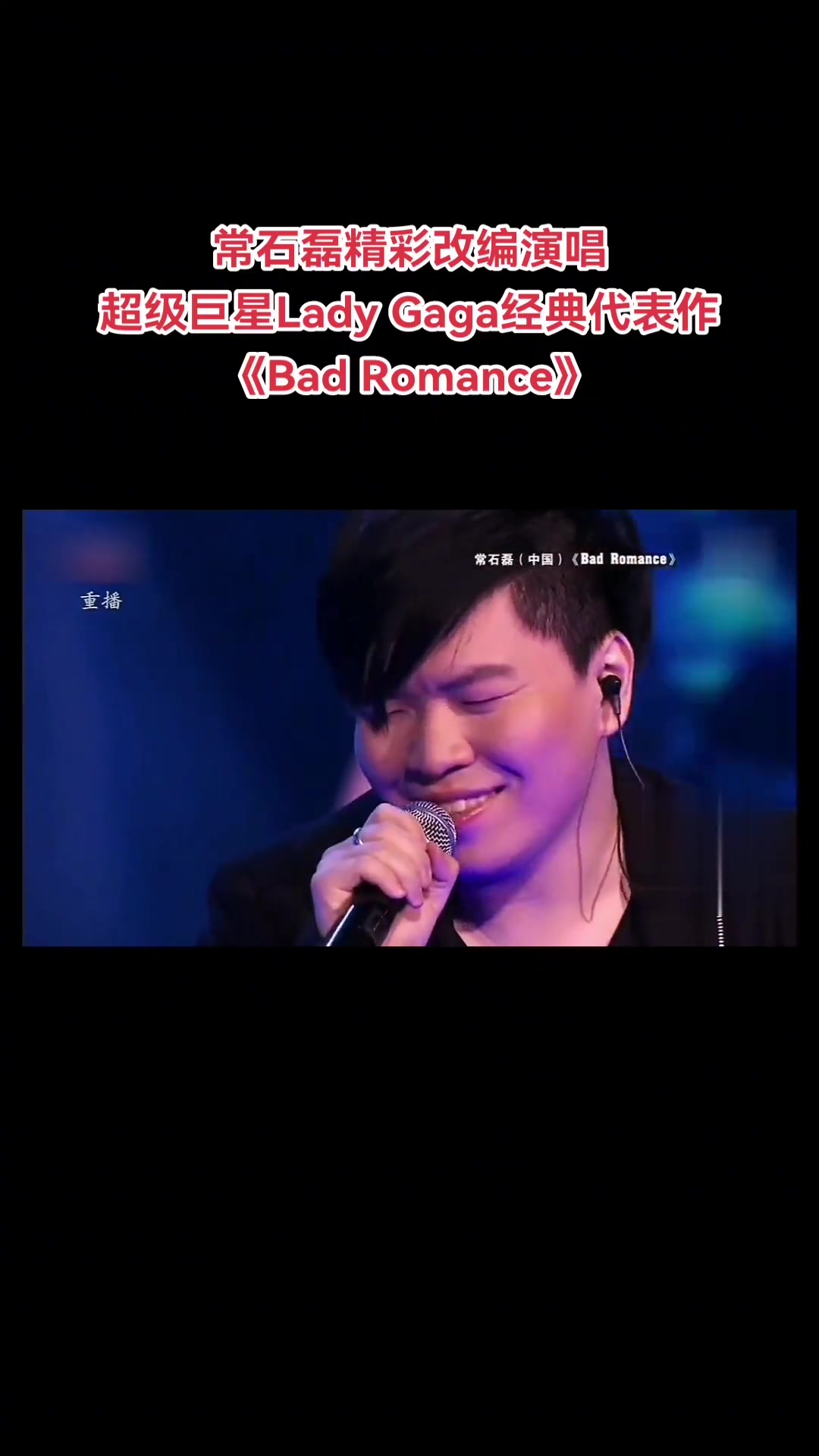 常石磊精彩改编演唱超级巨星lady gaga经典代表作《bad romance》