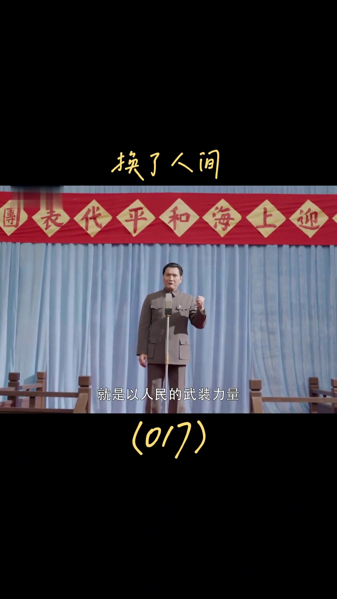 换了人间 改天换地,致敬先烈!