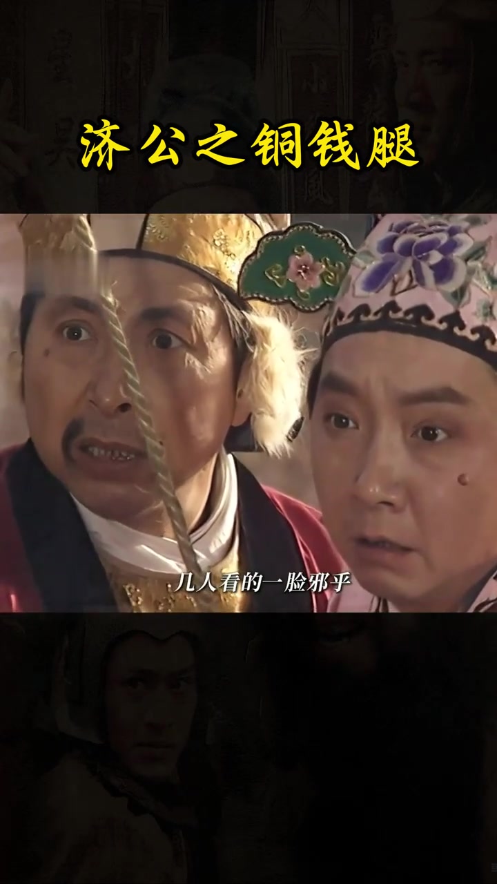 震撼!超神的济公之铜钱腿!