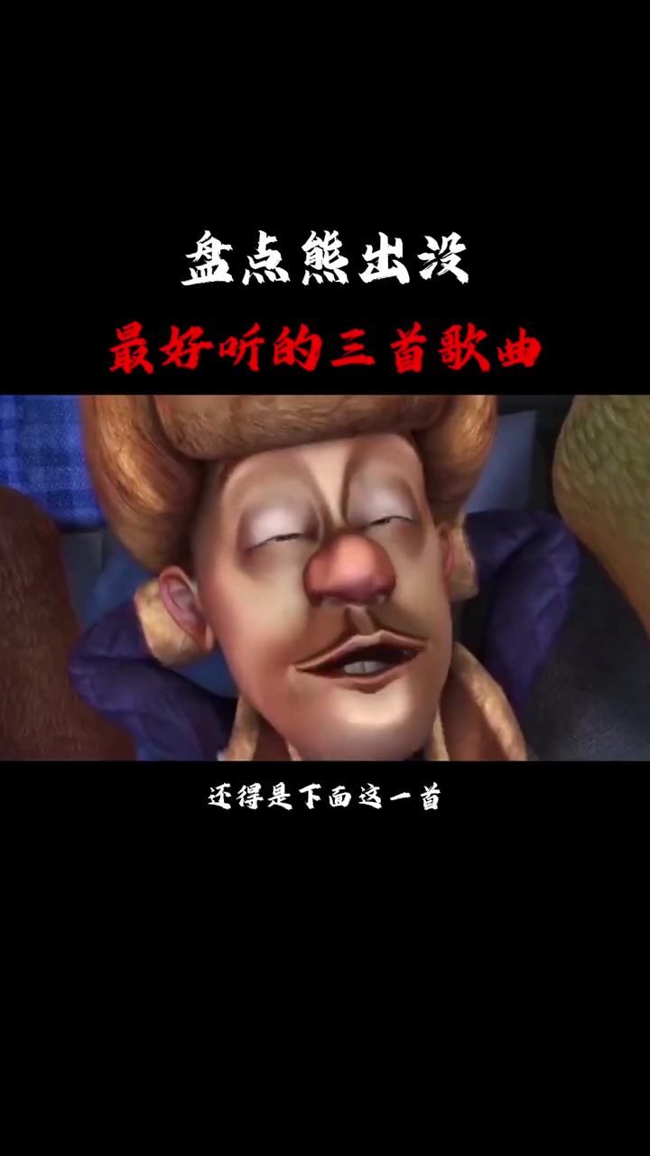 熊出没最好听的三首歌