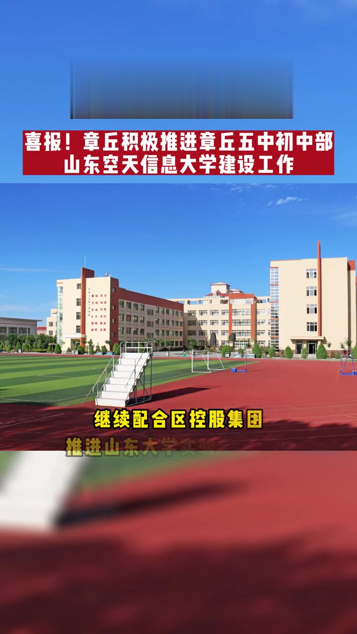 喜报!章丘积极推进章丘五中初中部,山东空天信息大学建设工作!