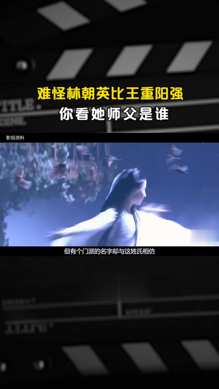 难怪林朝英比王重阳强,你看她师父是谁?把她的名字读一遍就懂了