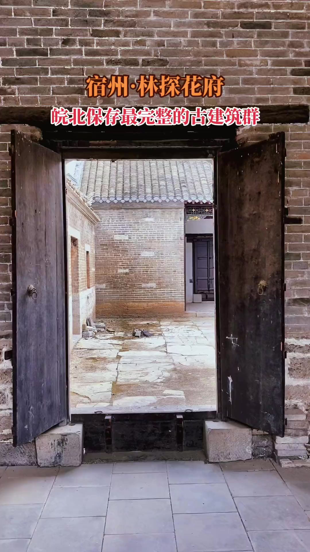 林探花府座落在宿州市杨庄乡林庄,系清代武探花林方标的府第