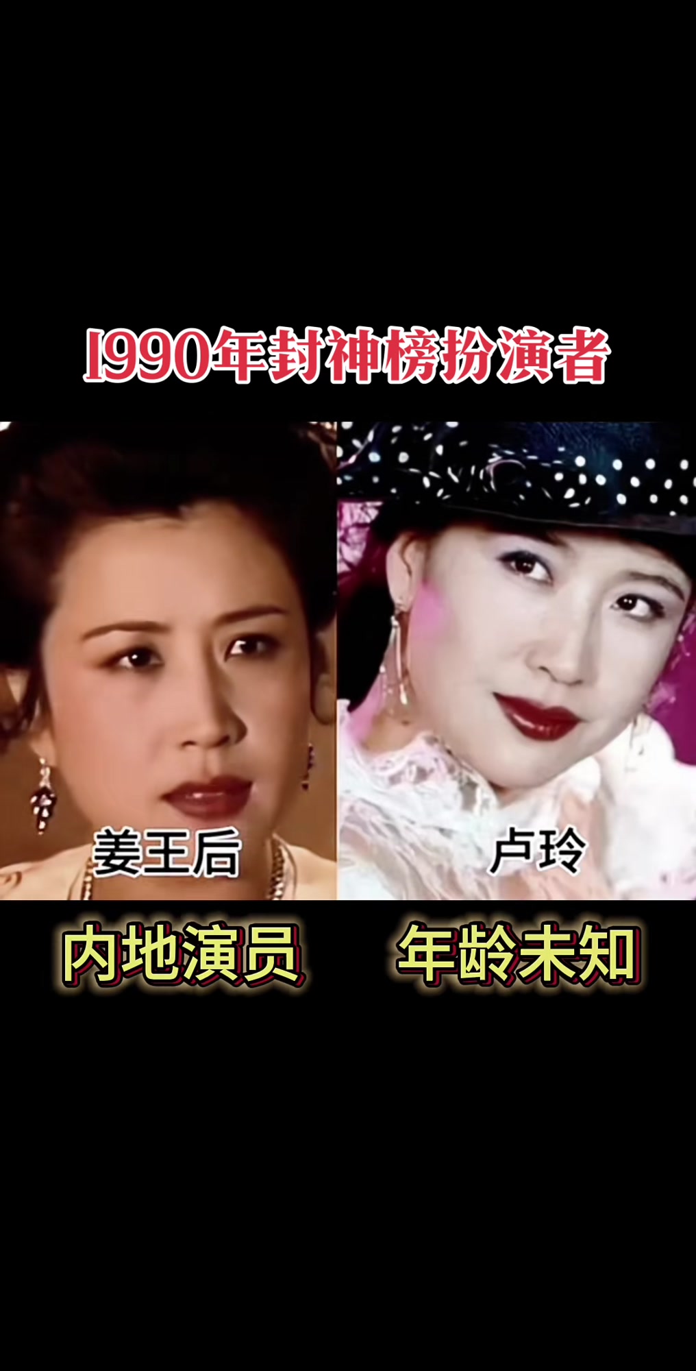 1990年,封神榜,扮演者今昔之比