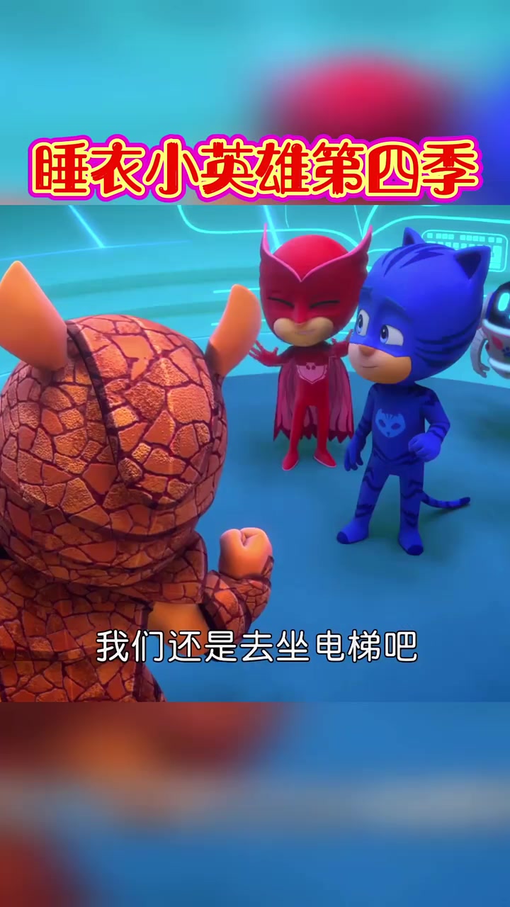 启蒙幼儿早教动画片睡衣小英雄