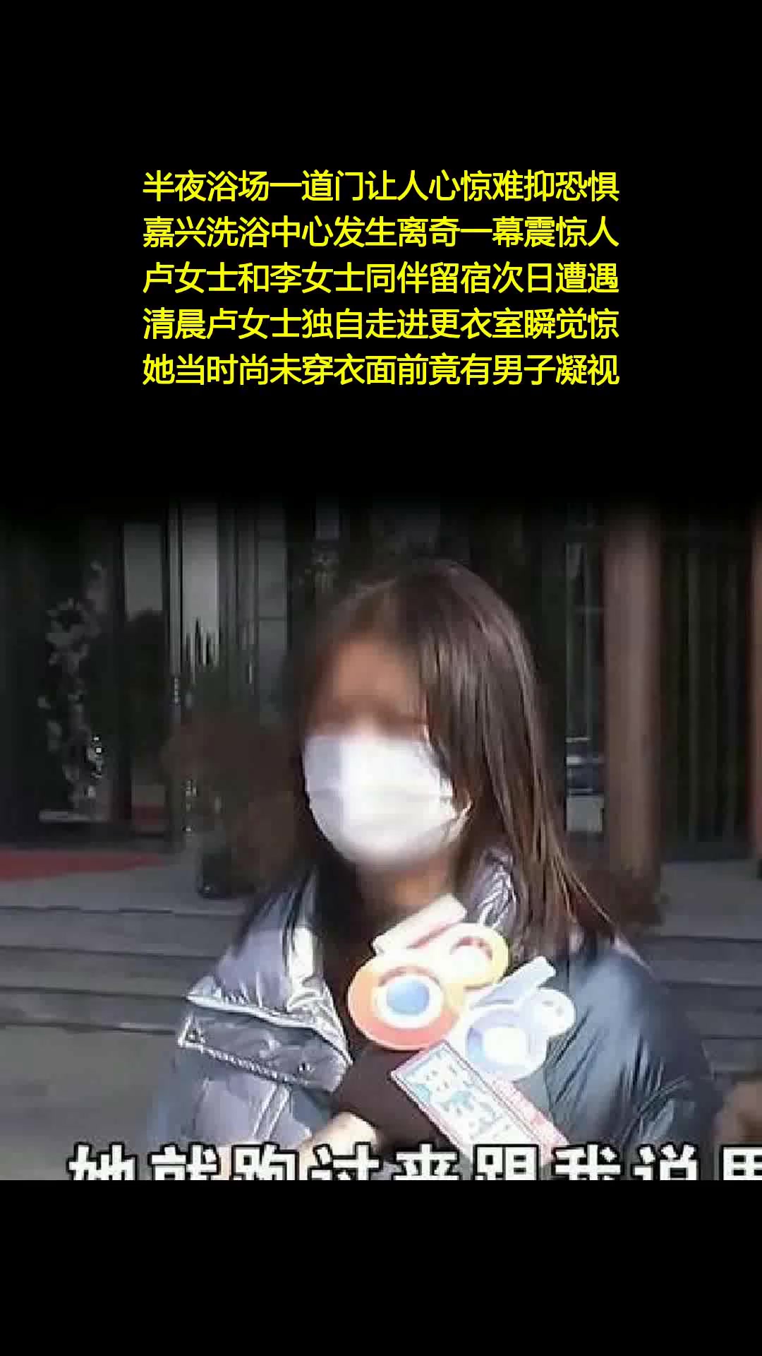 嘉兴洗浴男误入女更衣室,管理失守让两女终生恐惧