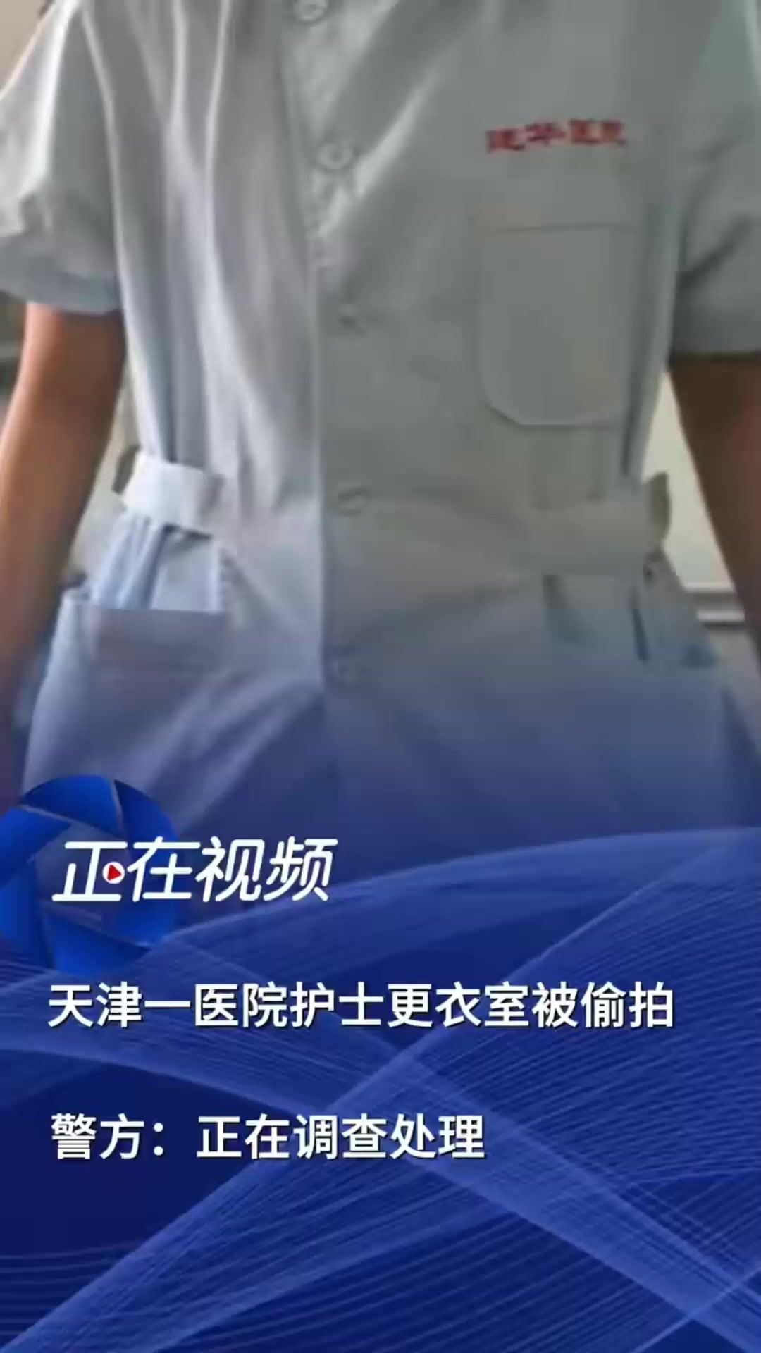 天津一医院多名女护士换衣时被偷拍，警方：正在调查处理
