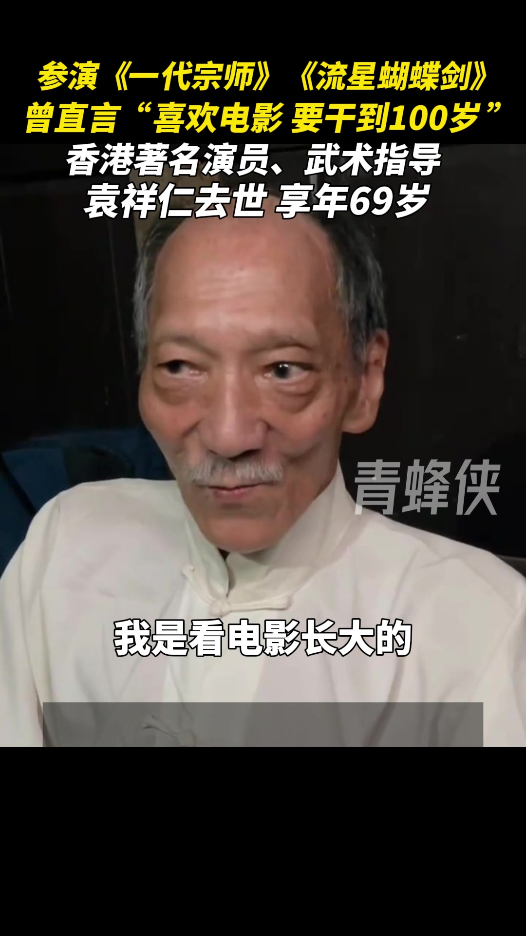 69岁香港著名演员袁祥仁去世：曾参演《一代宗师》，直言喜欢电影要干到100岁