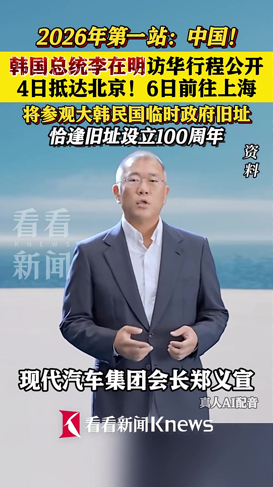 韩国总统李在明访华：1月4日抵京 6日前往上海