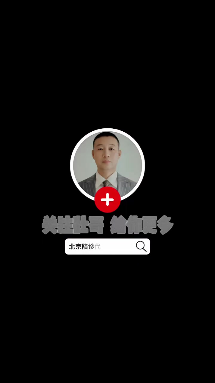 关于安贞医院陪诊代挂号病历资料分类整理，复诊一目了然的信息
