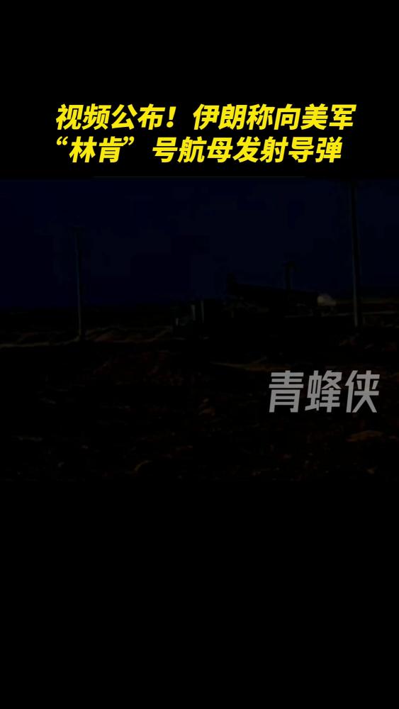 视频公布!伊朗称向美军“林肯”号航母发射导弹,军事,环球军事,好看视频
