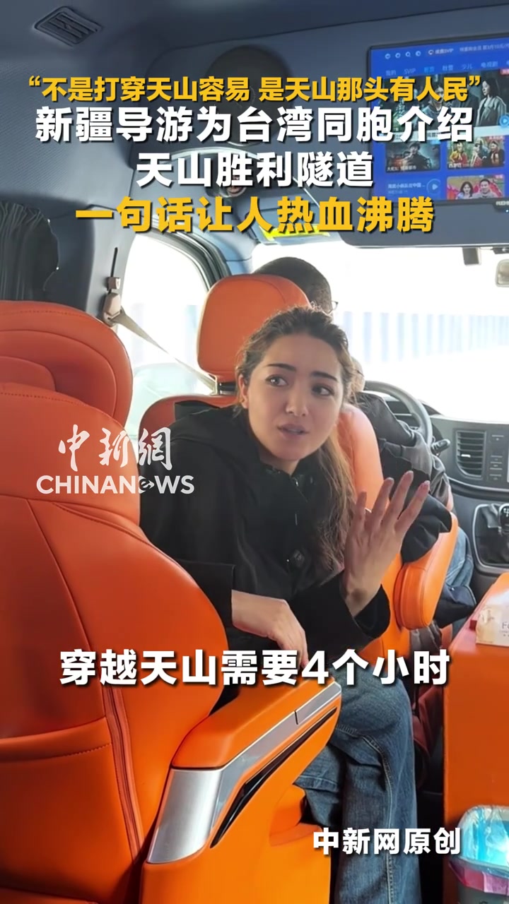 大美边疆看我家丨新疆导游为台湾同胞介绍天山胜利隧道 一句话让人热血沸腾